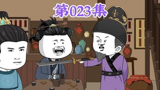 第23集： 第二十三集人在大明无人敢惹，老五朱橚：爹，真不是我不分你一份，是十股都分完了，我咋分？