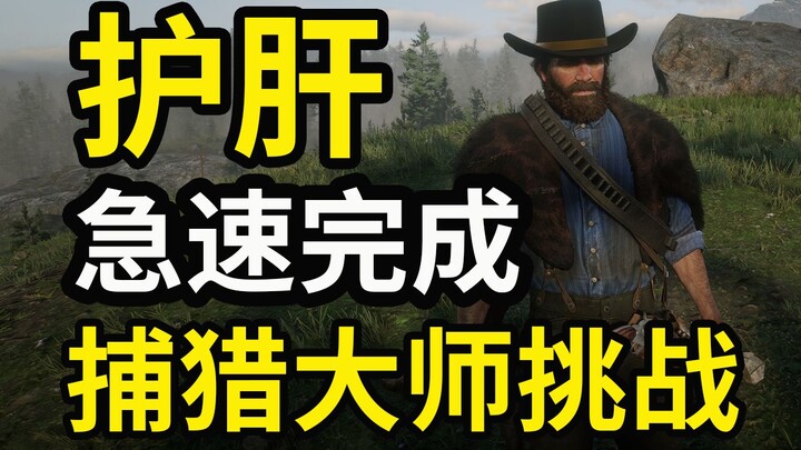【Red Dead Redemption 2】Panduan Lengkap Tanpa Tekanan: Selesaikan Tantangan Master Pemburu dengan Cep