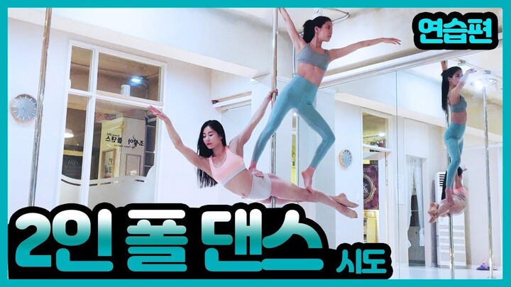 【仙吧中字】终于! 双人钢管舞练习过程! 历代级最高难度...