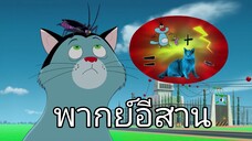 อ๊อกกี้กับแก๊งแมลงสาบ พากย์อีสาน ตอน กลายร่าง