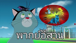 อ๊อกกี้กับแก๊งแมลงสาบ พากย์อีสาน ตอน กลายร่าง