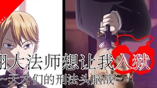 Master Luo Xiang wants me to go to jail? ~ A battle of criminal law minds among geniuses ~