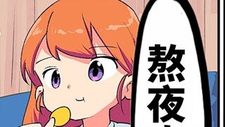 【Japanese version】Two or three things about staying up late【Fermi Institute】【Animated comics】