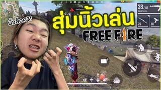 Freefire | สุ่มนิ้วเล่นฟีฟายครั้งแรกจะรอดมั้ย นิ้วล็อค?!