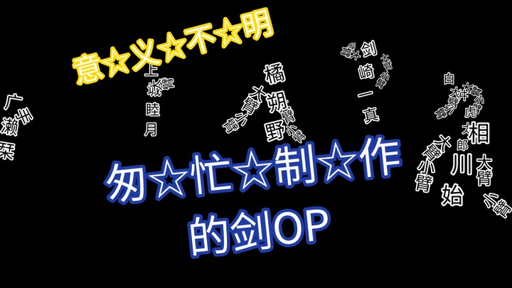 剑op，但是匆☆忙☆制☆作