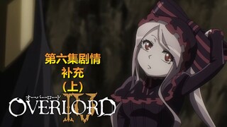 [Overlord Season 4] Episode 6 Epic Content Supplement (Part 1) - Red is seen for the first time this