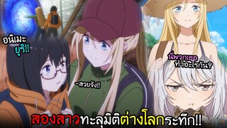 สองสาวใช้ชีวิตด้วยกัน...ในโลกต่างมิติ!! I AnimeSR Ep.191