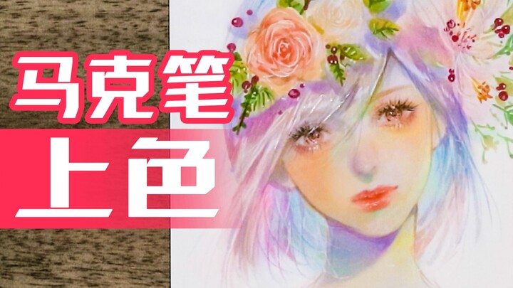 【至尚君】二斤桃花酿做酒，万杯不及你温柔。马克笔油画复古质感上色