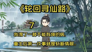第七集 我得了一种不能有坤的病， 重生后第一件事就是斩断情根。