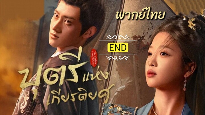 21.บุตรีแห่งเกียรติยศ พากย์ไทย(ตอนจบ)