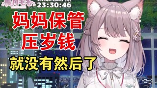 全球统一，妈妈保管压岁钱，然后就没有然后了【美月もも】