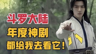 非原著党纯路人吐槽《斗罗大陆》演技精湛特效牛，年度神剧！