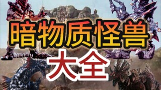 暗物质怪兽:时隔300万年的黑子流变异副产物，曾令多个星球变为怪兽统治星