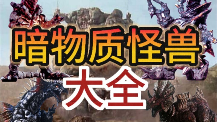 暗物质怪兽:时隔300万年的黑子流变异副产物，曾令多个星球变为怪兽统治星