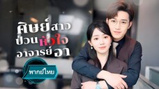 ศิษย์สาวป่วนหัวใจอาจารย์อา พากย์ไทย