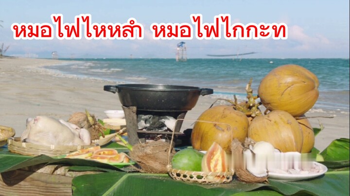 หม้อไฟไหหลำ หม้อไฟไก่กะทิ