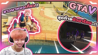 GTA V 4 สาวพาหมงเที่ยว สุดท้ายผัวมาโดน... !!