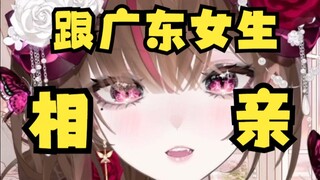 当你去相亲遇到了广东女生be like