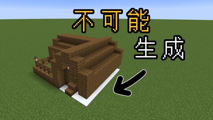【MC】Houses in this village can’t naturally generate