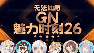【GN魅力时刻26】呜米：直播间放片不太好吧