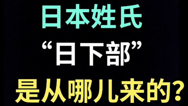 日本姓氏“日下部”是从哪儿来的？【生草日语特别篇】