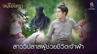 สาววิปลาสผู้ช่วยชีวิตเจ้าฟ้า | HIGHLIGHT บุหลันมันตรา EP.5 | ละครช่อง8