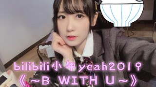 【舞台表演】bilibili小年yeah!2019 《BDF串烧第三首—与你同行～B WITH U～》【波喵＆短短＆妥妥】