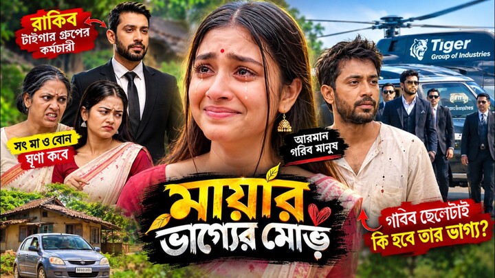 Poor Man Turns Out to Be a CEO 😱 | Emotional Bengali Story | Arman & Maya