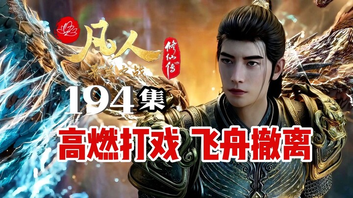Han Li and Master Le engage in a full-fledged battle! The Heavenly Gorge Flying Boat successfully ev