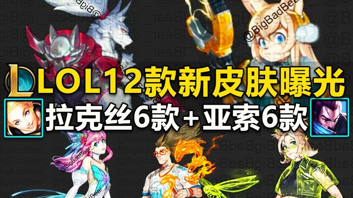 LOL’s 12 New Skins Revealed: 6 for Yasuo + 6 for Lux! The Wolf Yasuo and Bunny Lux are absolute Furr