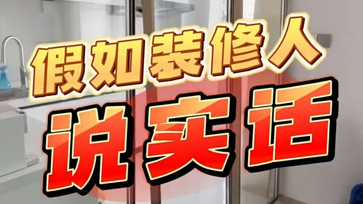 假如装修人说实话！