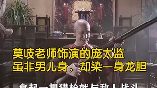 莫岐老师饰演的庞太监，虽非男儿身，却染一身龙胆 《断喉弩》《插翅难逃》