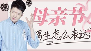 【يوي تشي يي Er】 كيف يحتفل الأولاد بعيد الأم؟ لا تسأل، الجواب هو إرسال مظاريف حمراء!