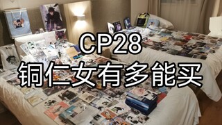 【CP28】五伏人失去理智痛花几千战果