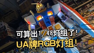 可算出灯组了！UA牌MEGA元祖RGB灯组开盒分享【电动爷们】