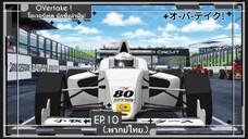 ตอนที่.10/12.โอเวอร์เทค นักซิ่งล่าฝัน! OVertake!.(พากย์ไทย).