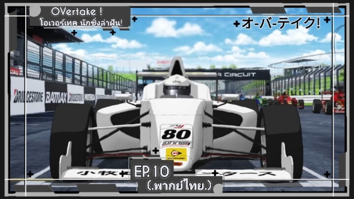 ตอนที่.10/12.โอเวอร์เทค นักซิ่งล่าฝัน! OVertake!.(พากย์ไทย).