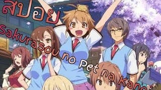 สปอย​ Sakurasou no Pet na Kanojo​ ตอนที่1​ พากย์ไทย​ BY​ PHU​ KOZ