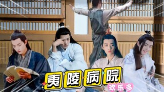 【肖战水仙｜影羡/染言/婴三】完《夷陵病院欢乐多》32｜沙雕甜宠｜神官影×农夫羡&冒烟染×失眠言&霸气婴×可爱三｜你们这个病院好像都摔过脑子