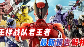 Analisis trailer Wang Yi Sentai King! Humagia bergabung dengan tim, dan protagonisnya sebenarnya ada