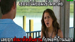 เมื่อเธอไม่ยอมเรียนต่อมหาลัย เลยถูกส่งมาดัดสันดานที่บ้านนอกกับพ่อที่ไม่ถูกกัน สปอยหนัง