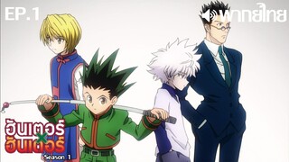 Hunter x Hunter ซีซั่น 1 พากย์ไทย ตอนที่ 1