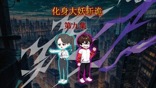 化身大妖斩诡  第九集