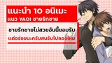 แนะนำ 10 อนิเมะแนว YAOI ชายรักชาย