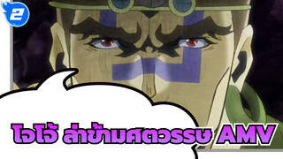 โจโจ้ ล่าข้ามศตวรรษ AMV | สุดยอดรูปแบบชีวิต  Epic / Mixed Edi_2