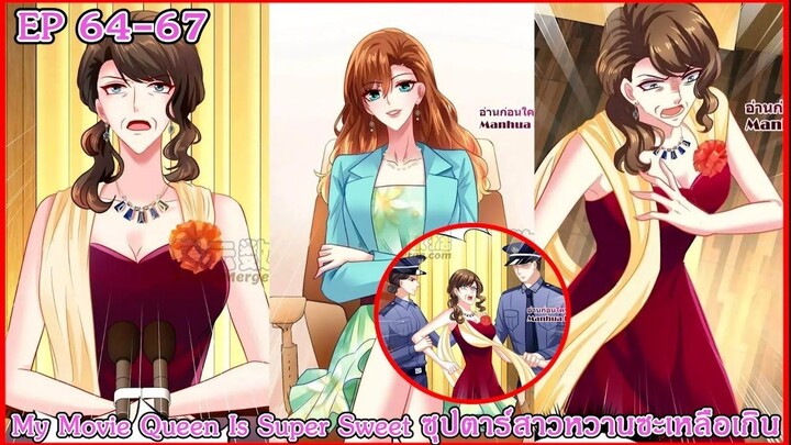 [ อ่านมังงะ ] My Movie Queen Is Super Sweet ซุปตาร์สาวหวานซะเหลือเกิน EP 64 - 67