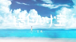 正太音版【错位时空】