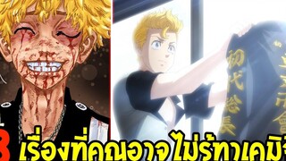 โตเกียว รีเวนเจอร์ส - 8 เรื่อง ทาเคมิจิ ที่คุณอาจไม่รู้ ! สปอย - Tokyo Revengers - OverReview