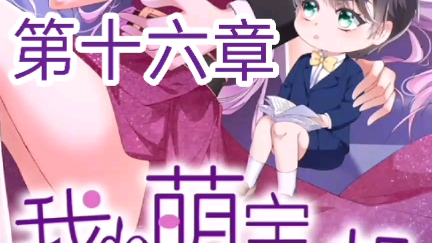 《我的萌宝是僚机》来自漫客栈