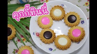 คุกกี้ทินนี่ : เชฟนุ่น ChefNuN Cooking